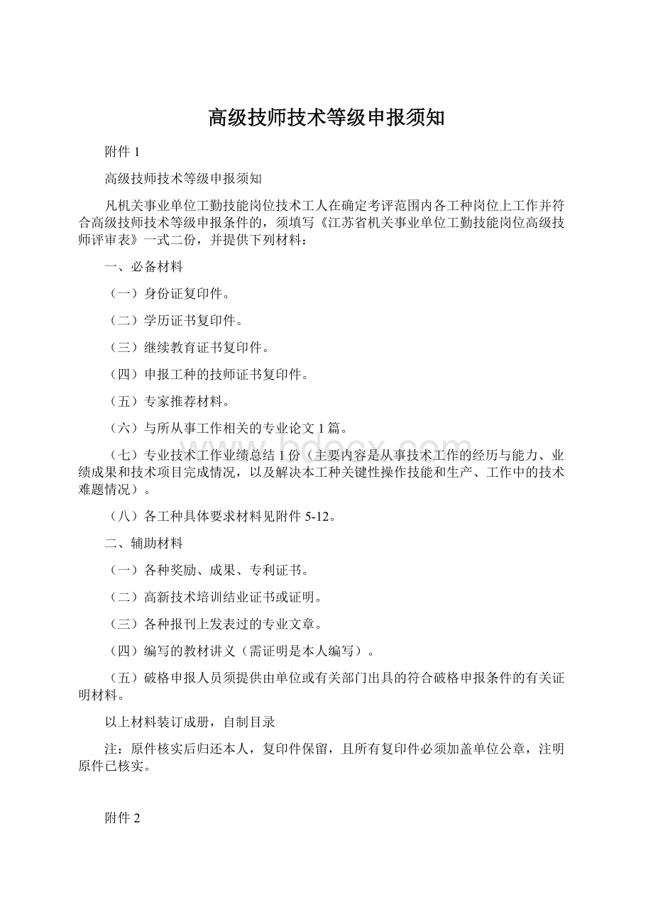 高级技师技术等级申报须知Word下载.docx