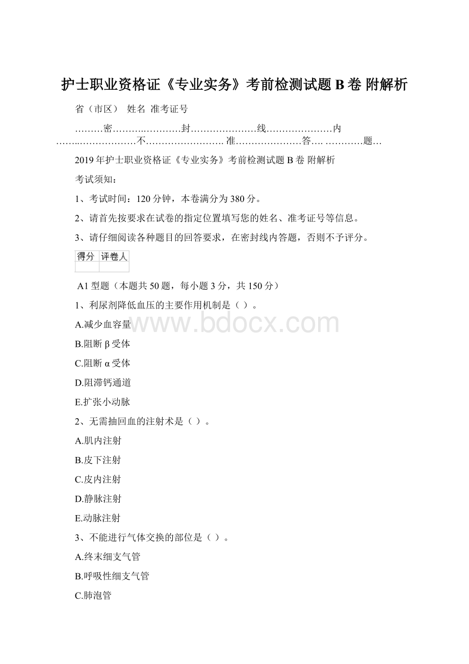 护士职业资格证《专业实务》考前检测试题B卷 附解析.docx