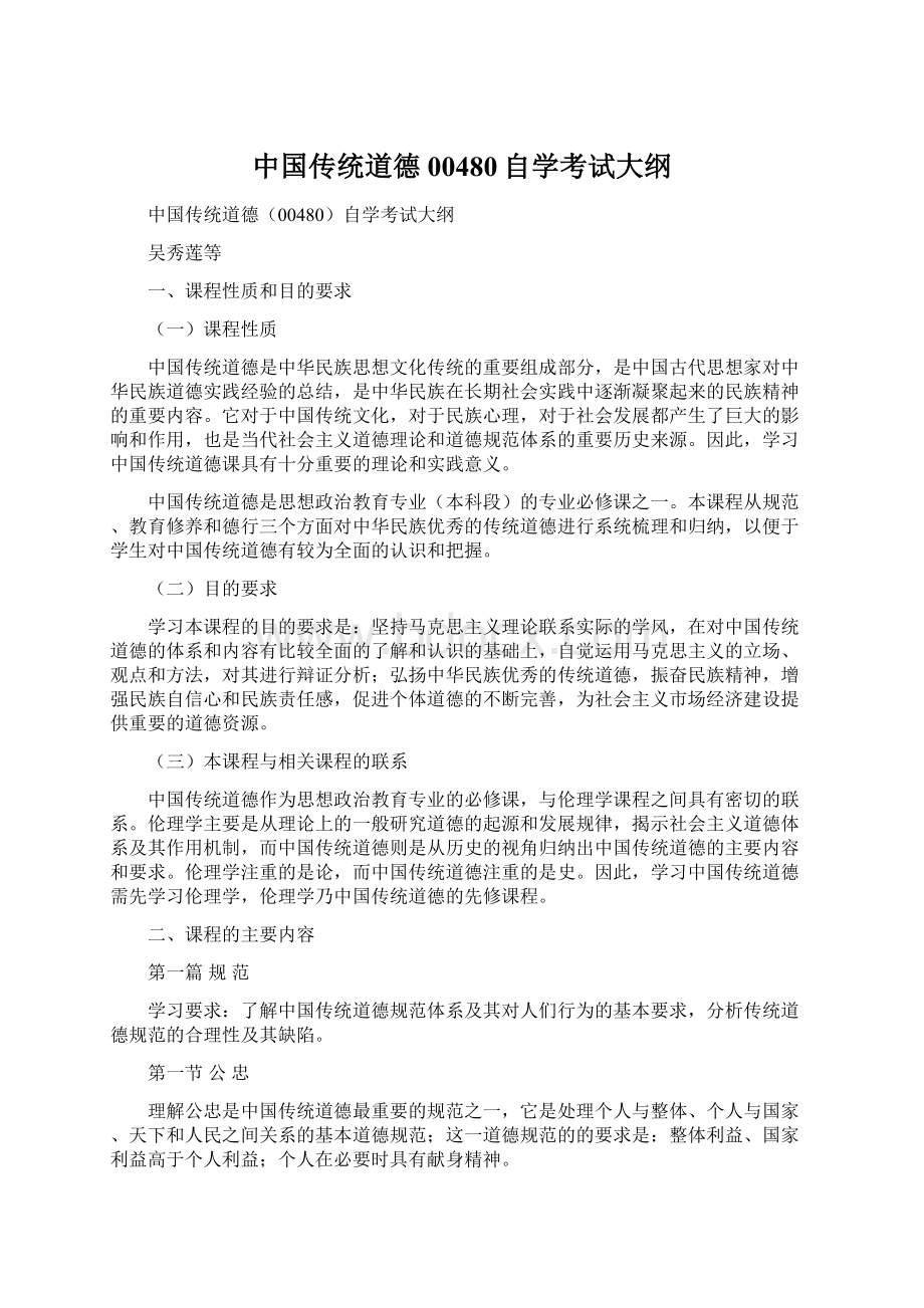 中国传统道德00480自学考试大纲Word格式文档下载.docx