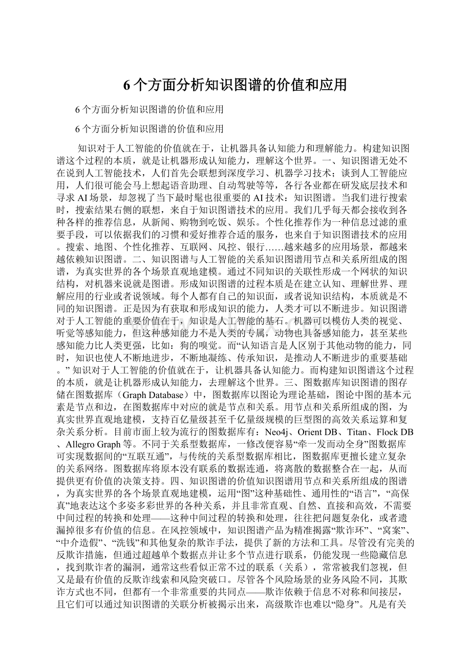 6个方面分析知识图谱的价值和应用Word格式.docx_第1页