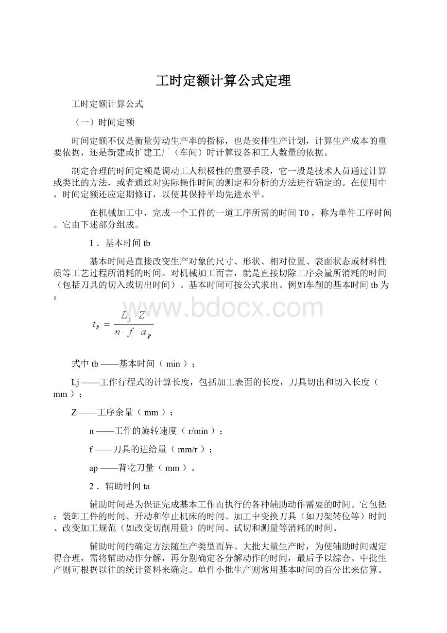 工时定额计算公式定理Word文档下载推荐.docx