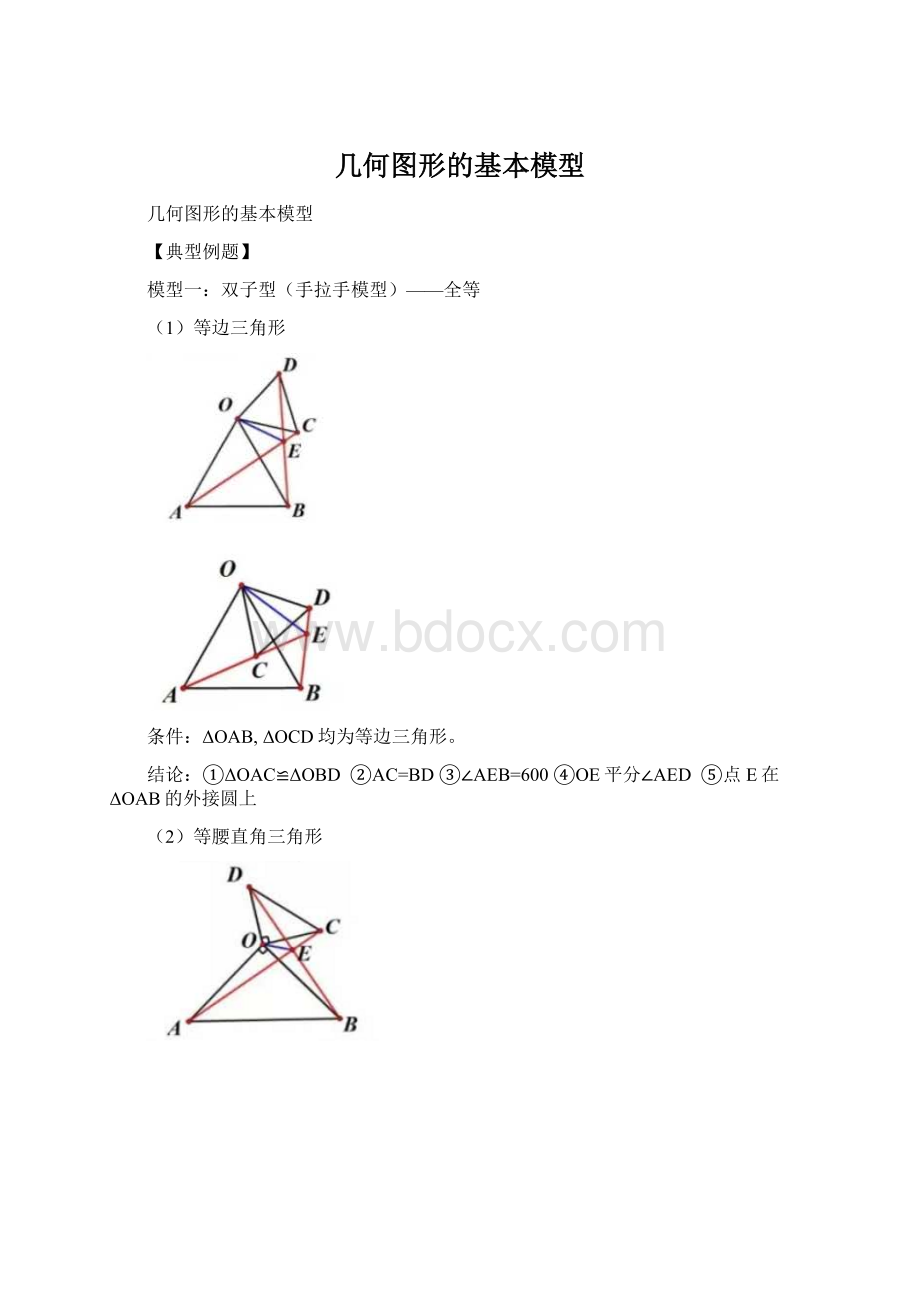 几何图形的基本模型Word格式文档下载.docx