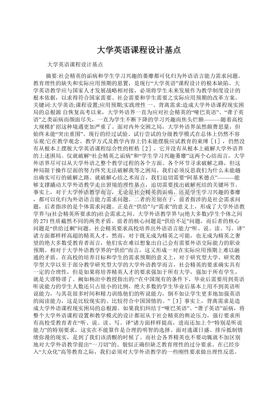 大学英语课程设计基点Word文档格式.docx