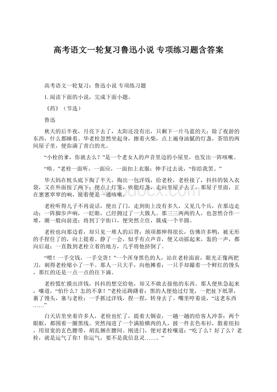 高考语文一轮复习鲁迅小说 专项练习题含答案Word文件下载.docx_第1页