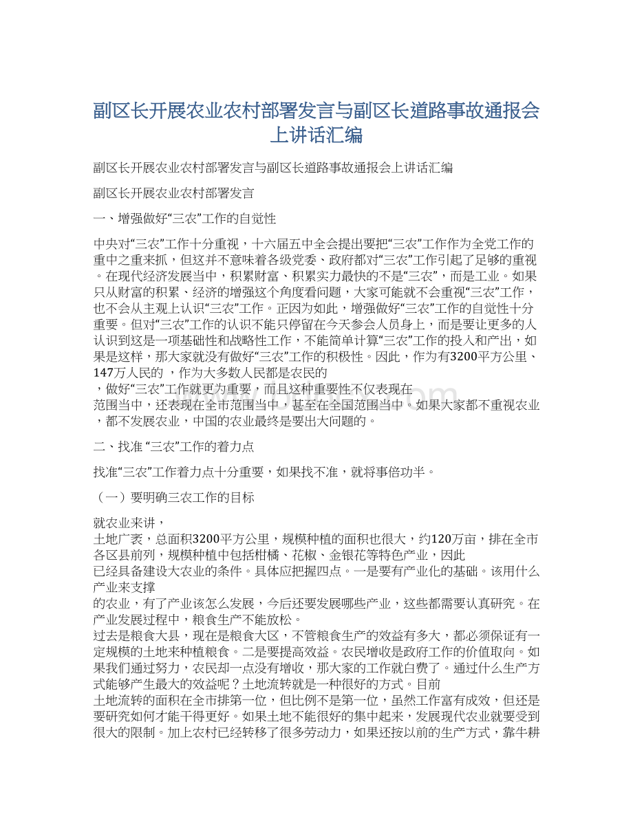 副区长开展农业农村部署发言与副区长道路事故通报会上讲话汇编.docx