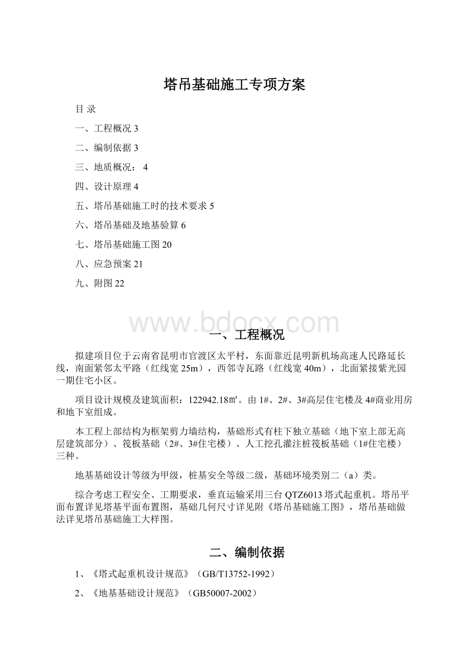 塔吊基础施工专项方案Word文档格式.docx_第1页