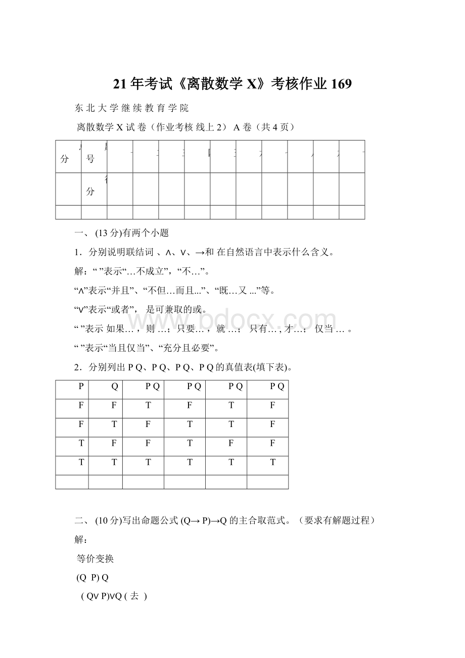 21年考试《离散数学X》考核作业169.docx