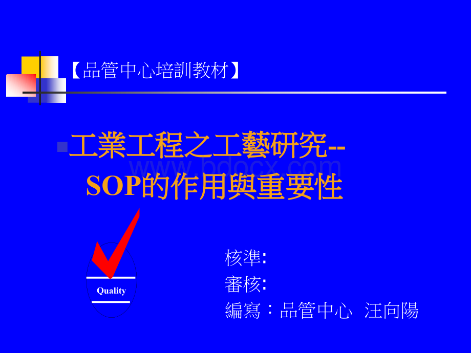 SOP标准作业指导书培训教材PPT(台湾).ppt