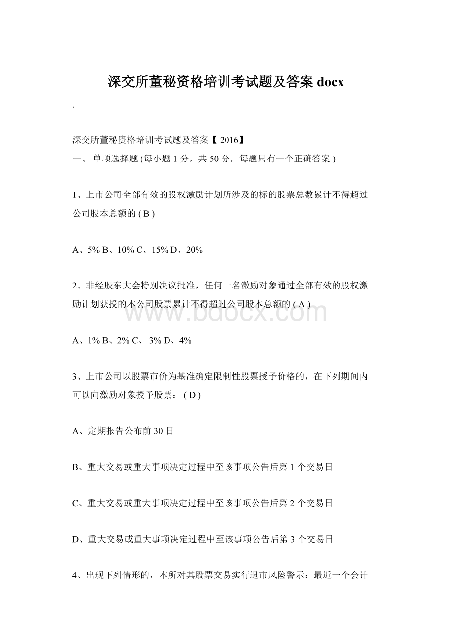 深交所董秘资格培训考试题及答案docx.docx_第1页