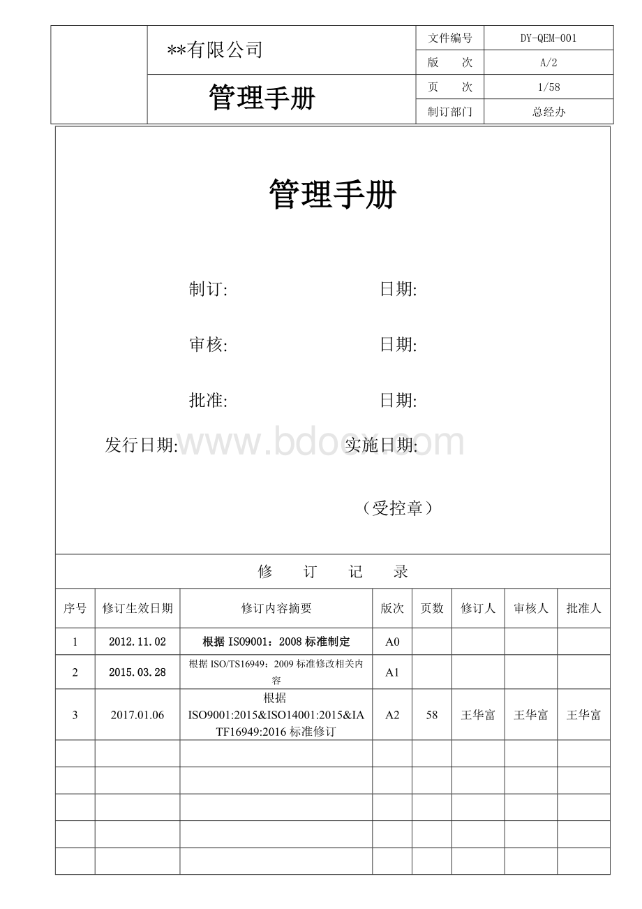 IATF16949管理手册文档格式.doc