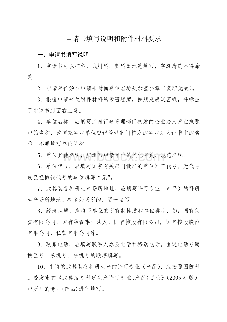 武器装备科研生产许可证申请书格式文本Word文件下载.doc_第2页