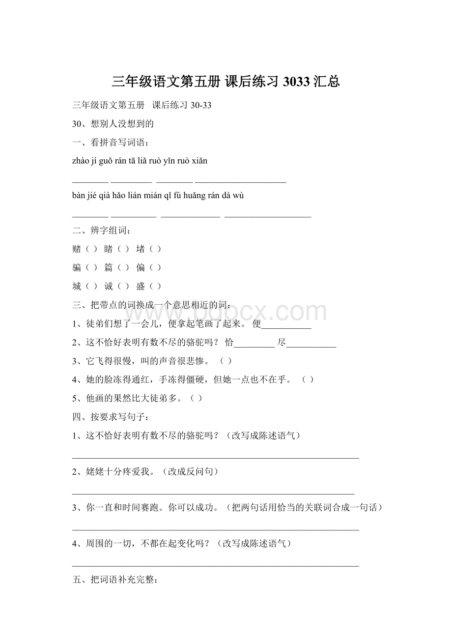 三年级语文第五册 课后练习3033汇总Word文档格式.docx