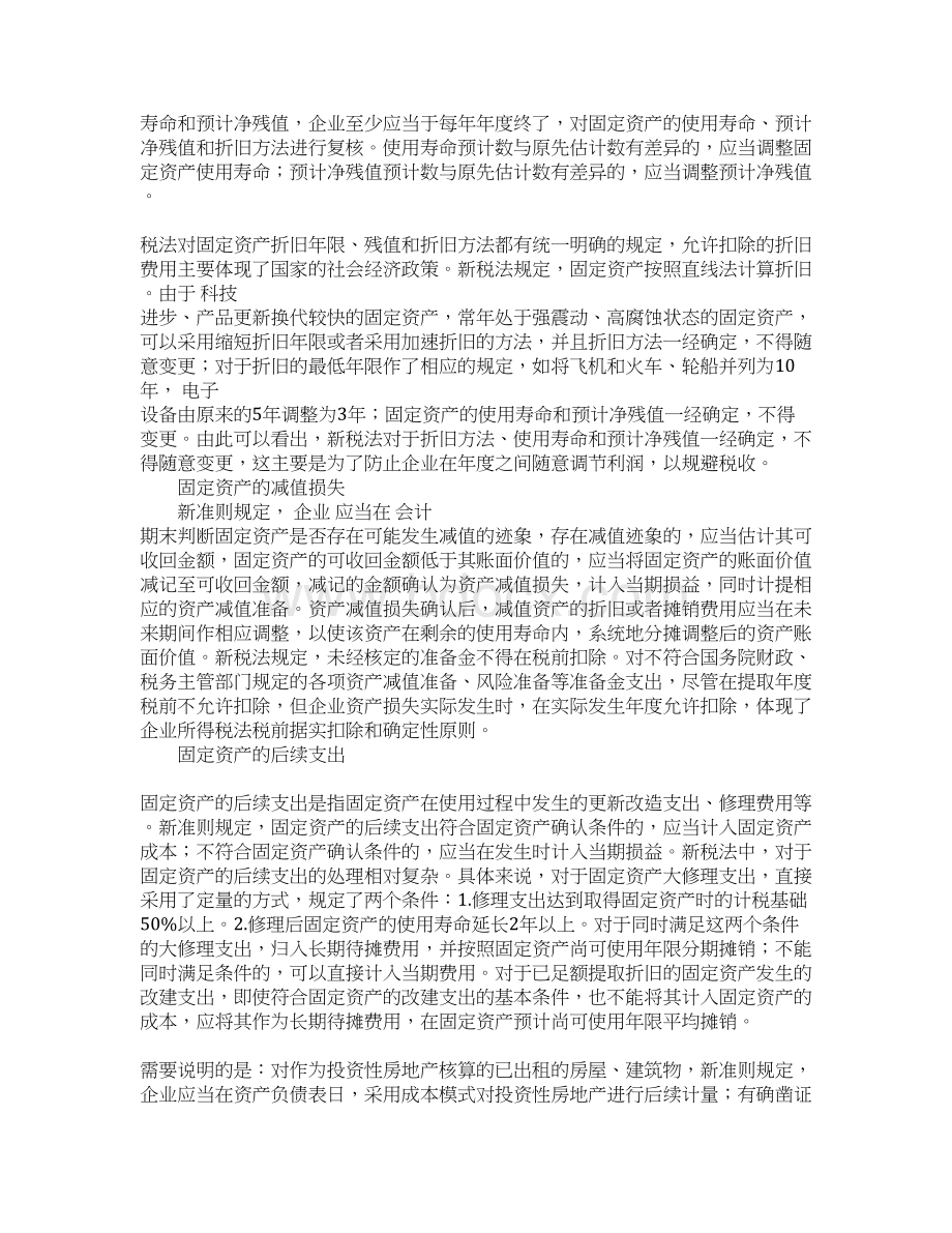 新税法与新准则在固定资产处理上的差异.docx_第3页