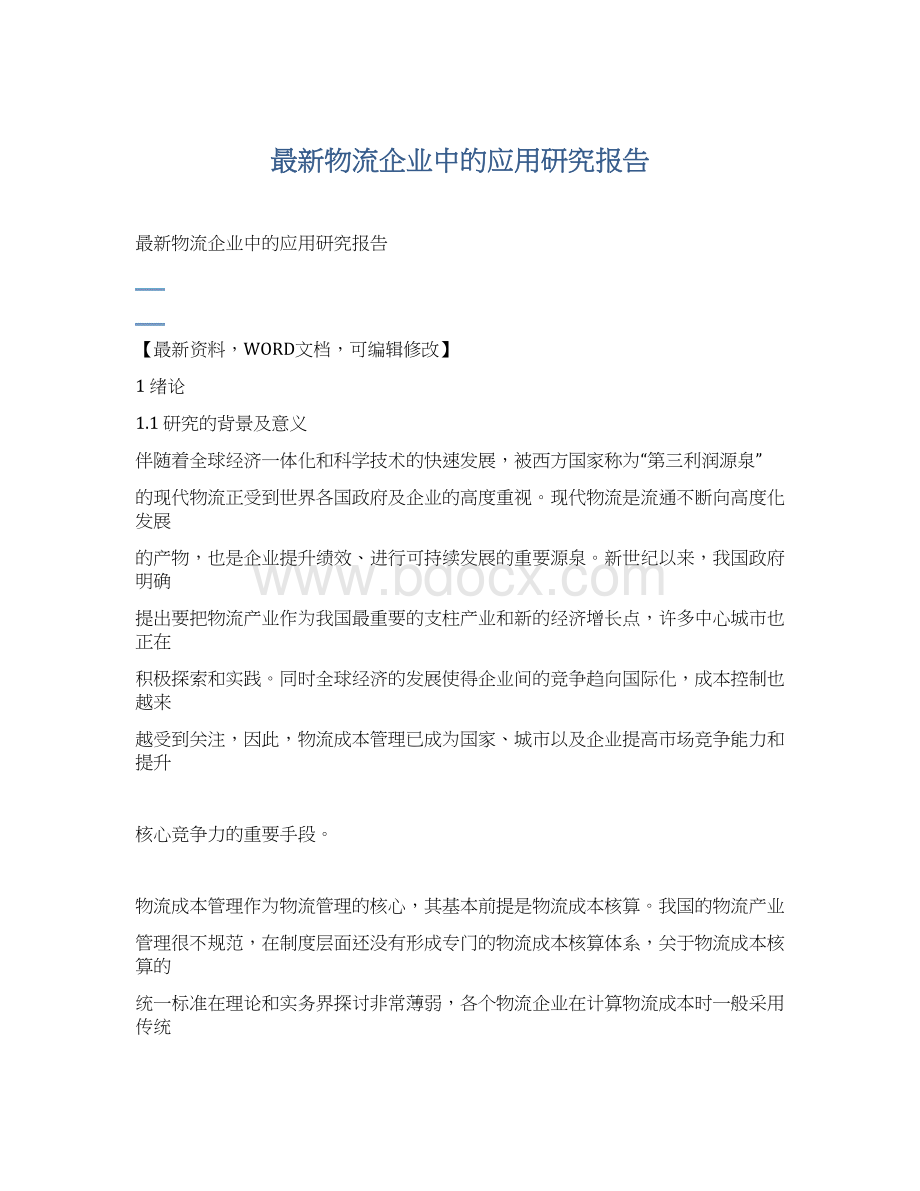 最新物流企业中的应用研究报告.docx