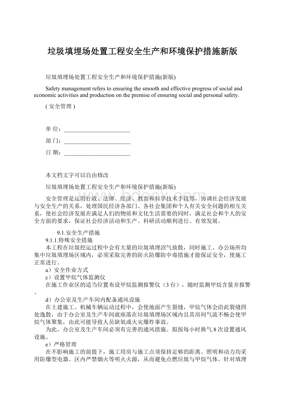 垃圾填埋场处置工程安全生产和环境保护措施新版Word格式.docx_第1页