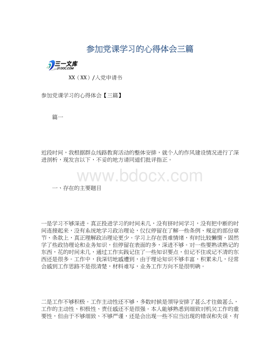 参加党课学习的心得体会三篇.docx