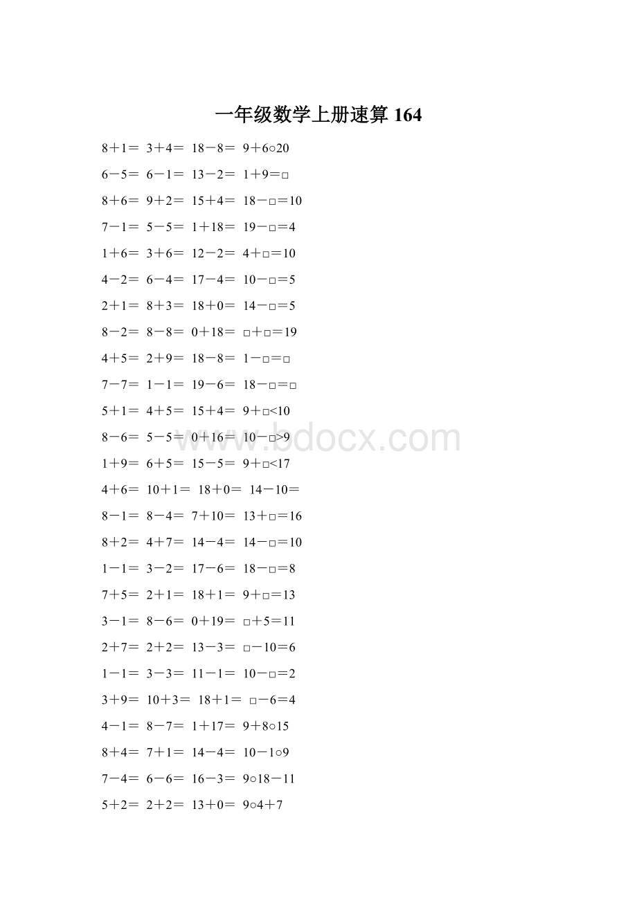 一年级数学上册速算164Word文档下载推荐.docx_第1页