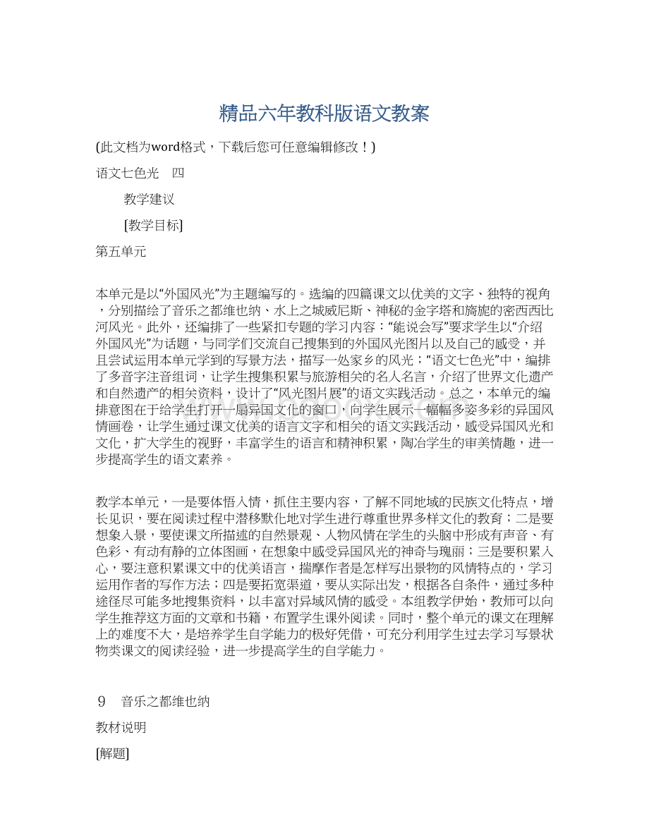 精品六年教科版语文教案Word文件下载.docx