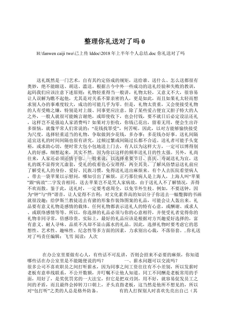 整理你礼送对了吗0Word格式文档下载.docx