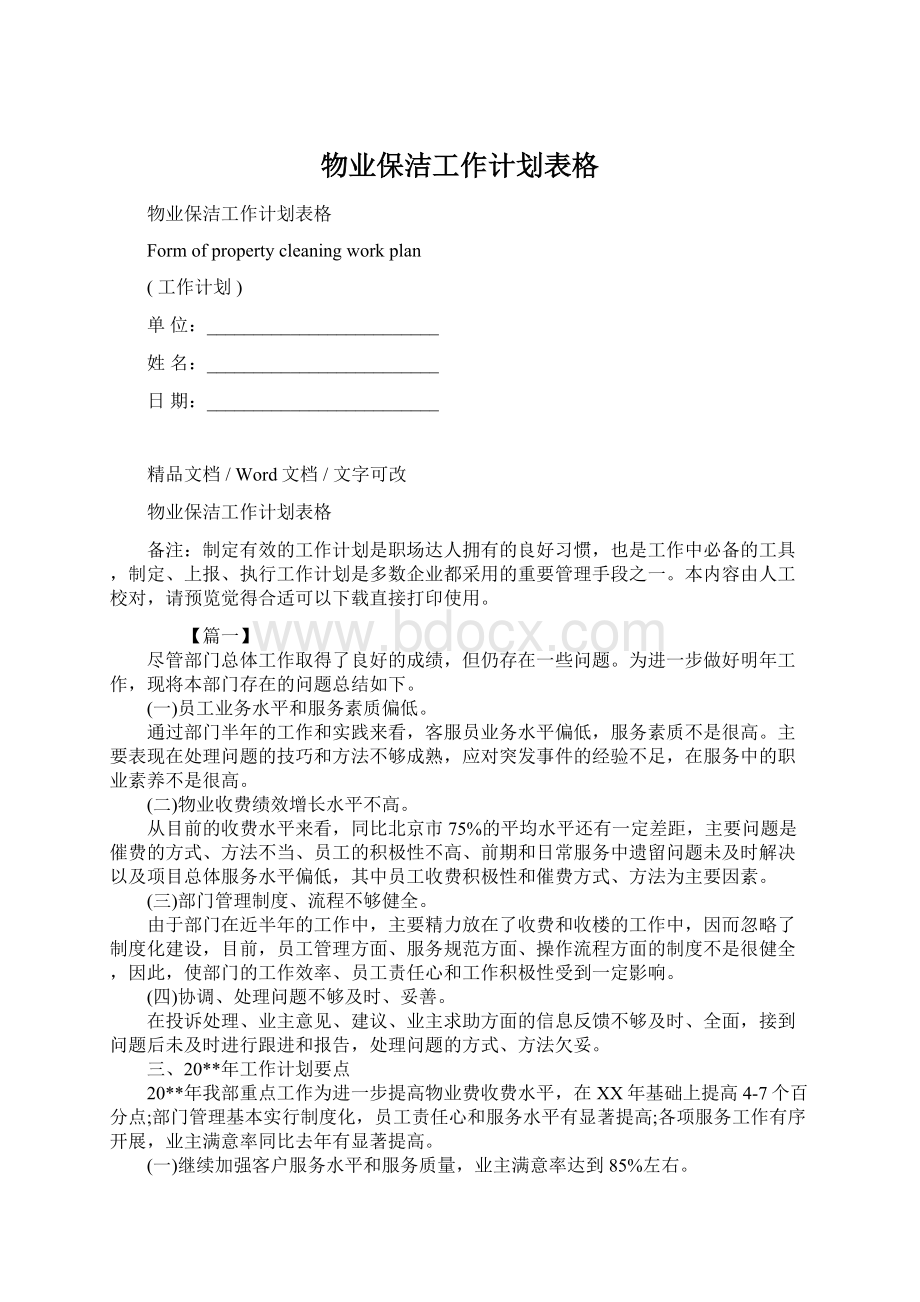 物业保洁工作计划表格文档格式.docx_第1页