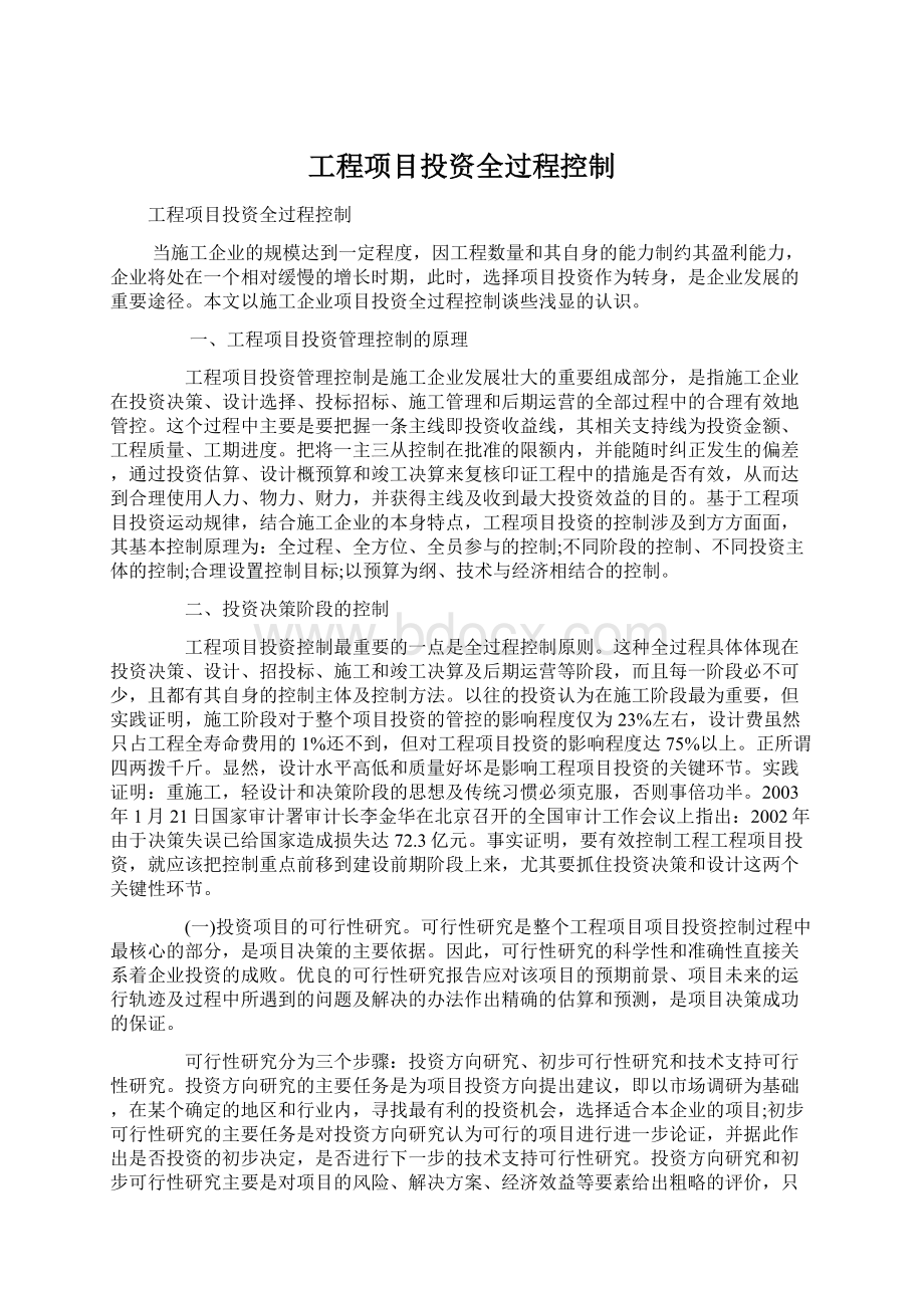 工程项目投资全过程控制.docx_第1页