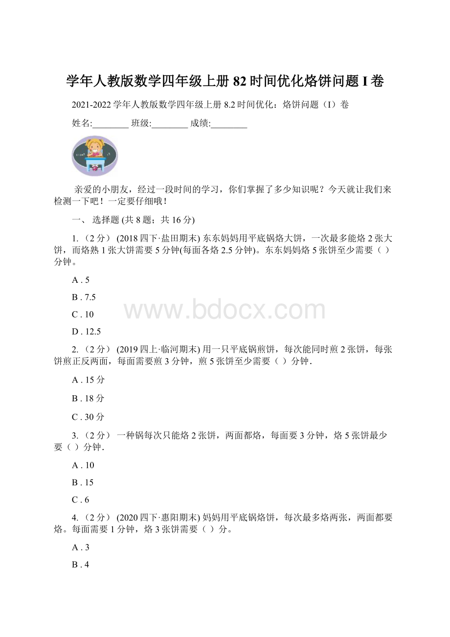 学年人教版数学四年级上册82时间优化烙饼问题I卷Word文档格式.docx