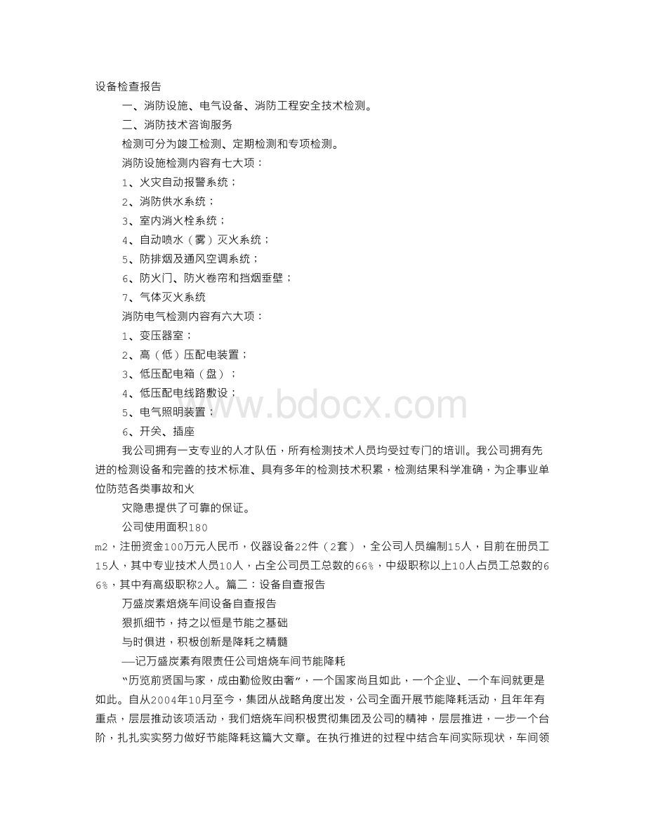 设备自查报告Word格式文档下载.doc_第1页