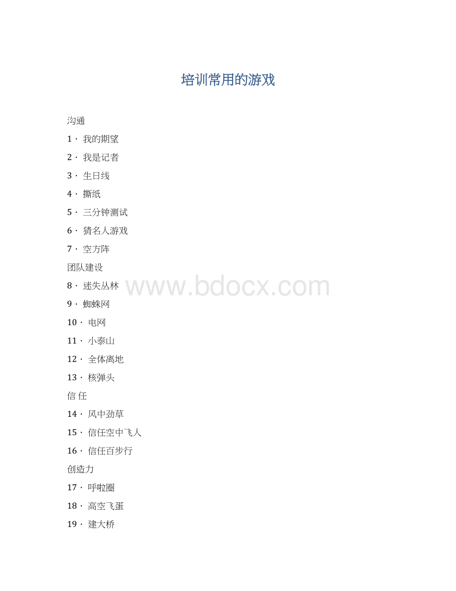 培训常用的游戏Word格式.docx