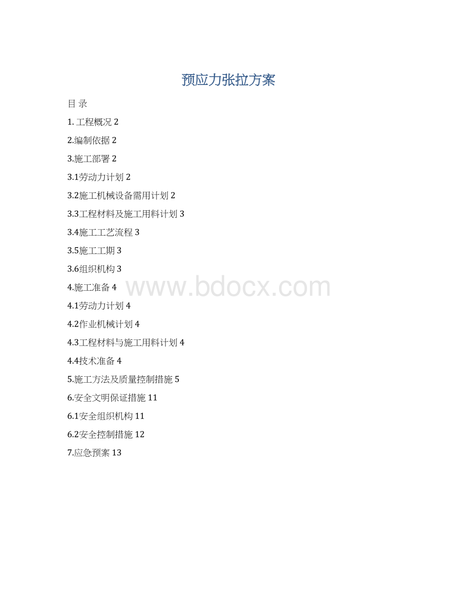 预应力张拉方案文档格式.docx