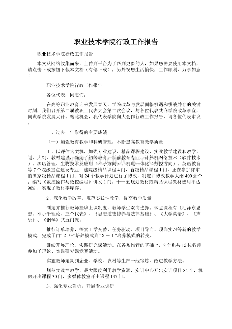 职业技术学院行政工作报告.docx