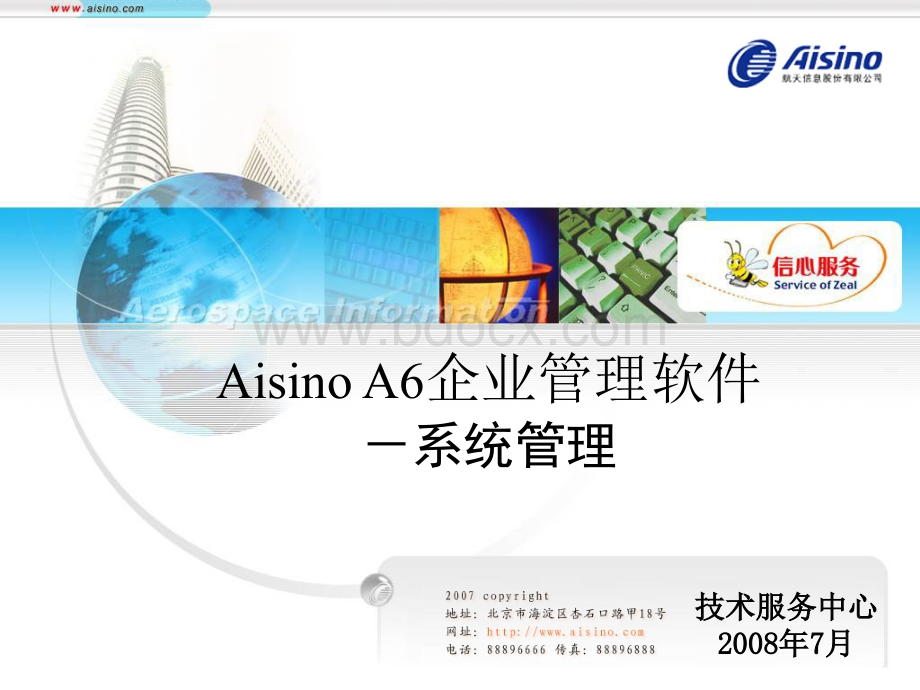 AisinoA6软件系统管理2优质PPT.ppt