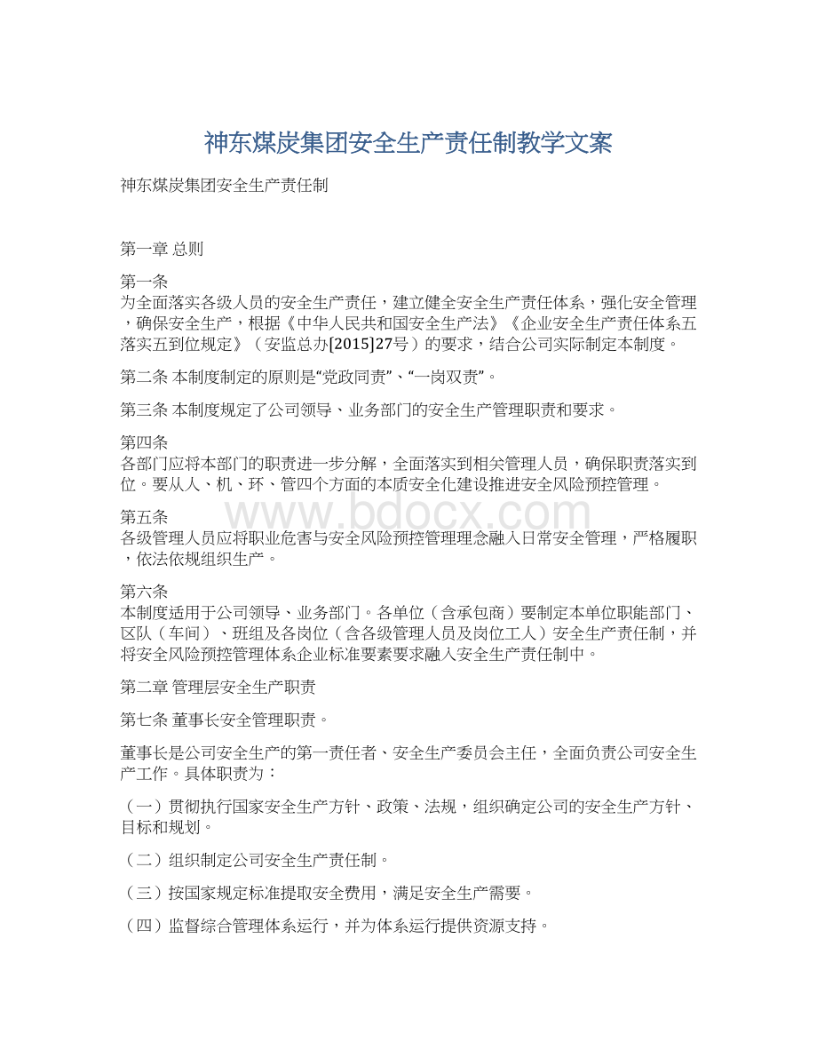 神东煤炭集团安全生产责任制教学文案Word格式.docx