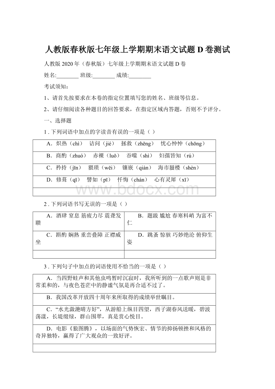 人教版春秋版七年级上学期期末语文试题D卷测试.docx_第1页