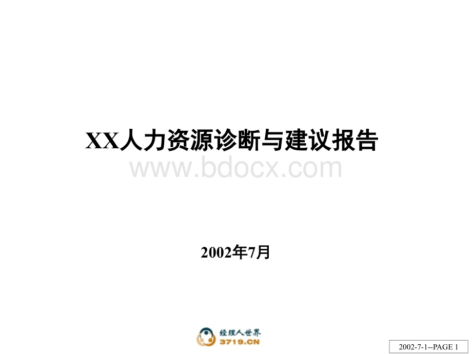 xx人力资源诊断与建议报告0701.ppt