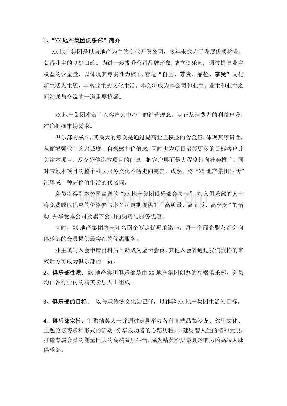 XX地产集团客户俱乐部操作方案.doc_第2页