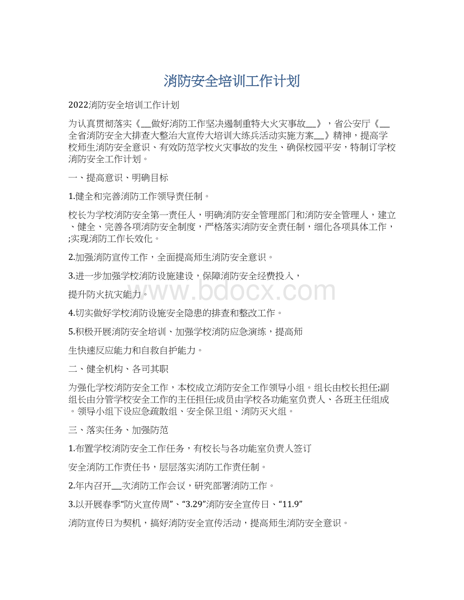 消防安全培训工作计划.docx_第1页