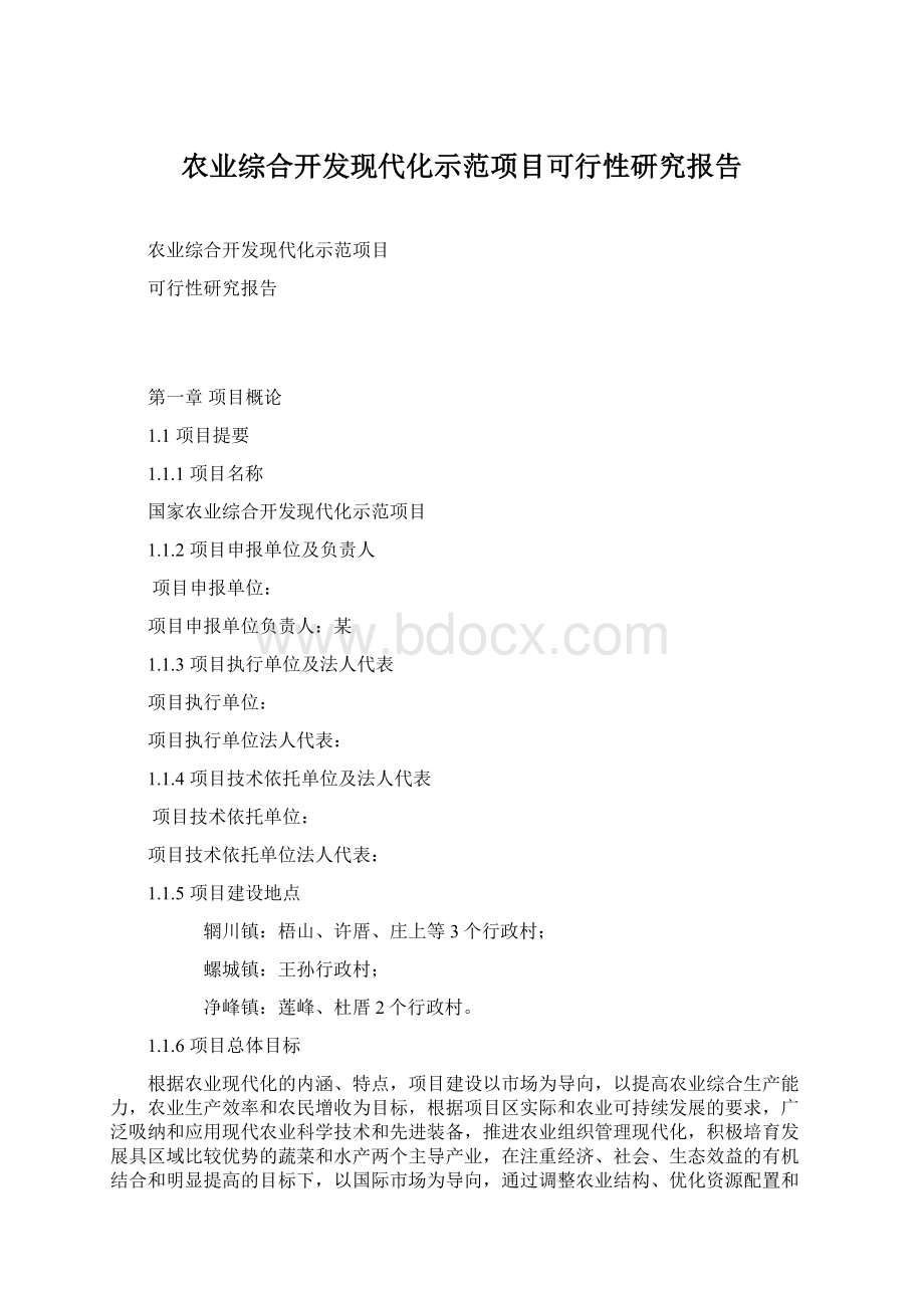 农业综合开发现代化示范项目可行性研究报告.docx_第1页