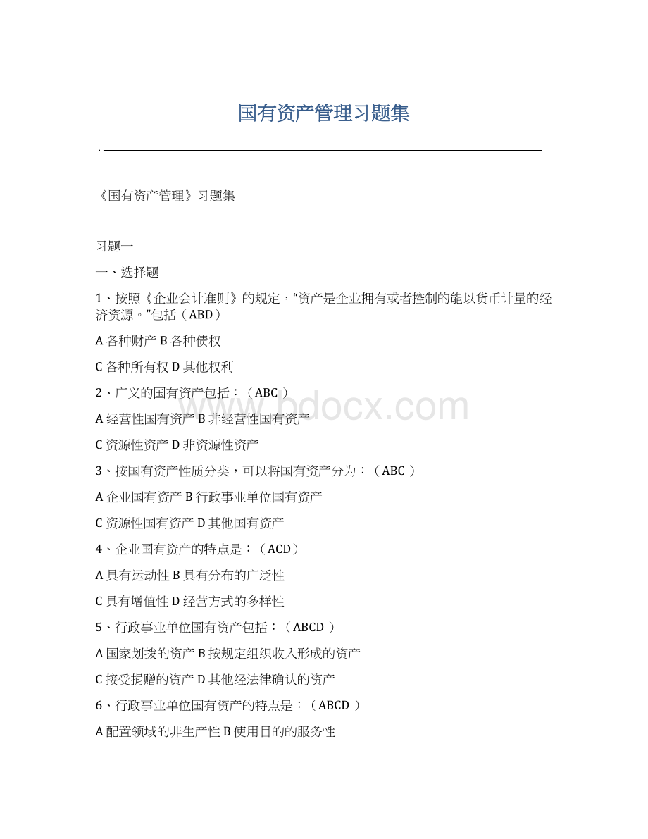 国有资产管理习题集Word文档下载推荐.docx_第1页