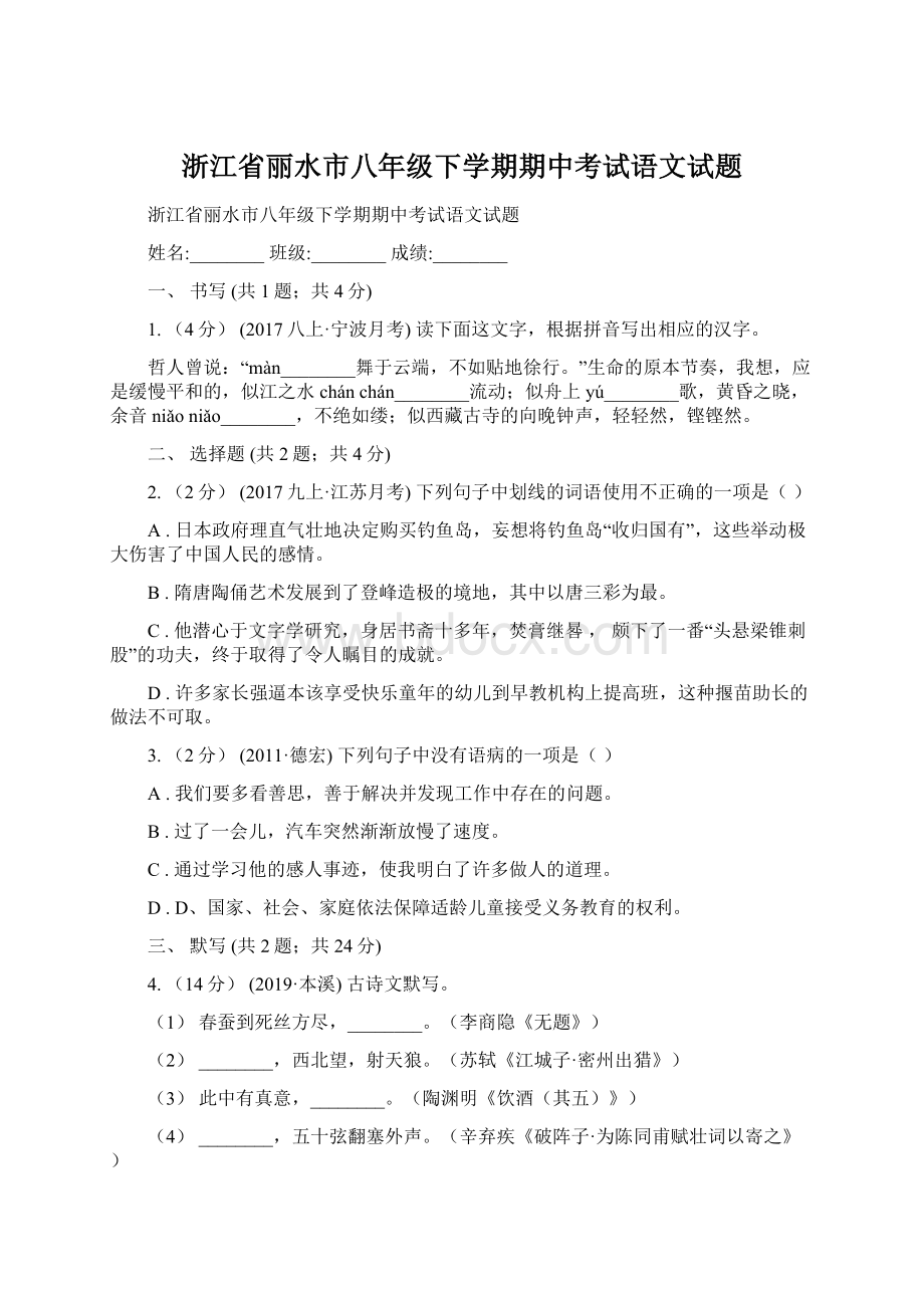 浙江省丽水市八年级下学期期中考试语文试题Word文档下载推荐.docx_第1页