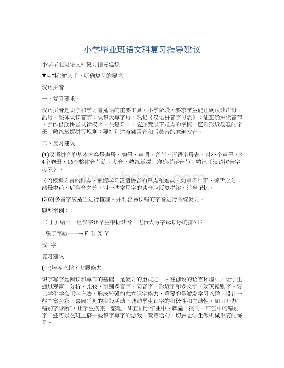 小学毕业班语文科复习指导建议.docx