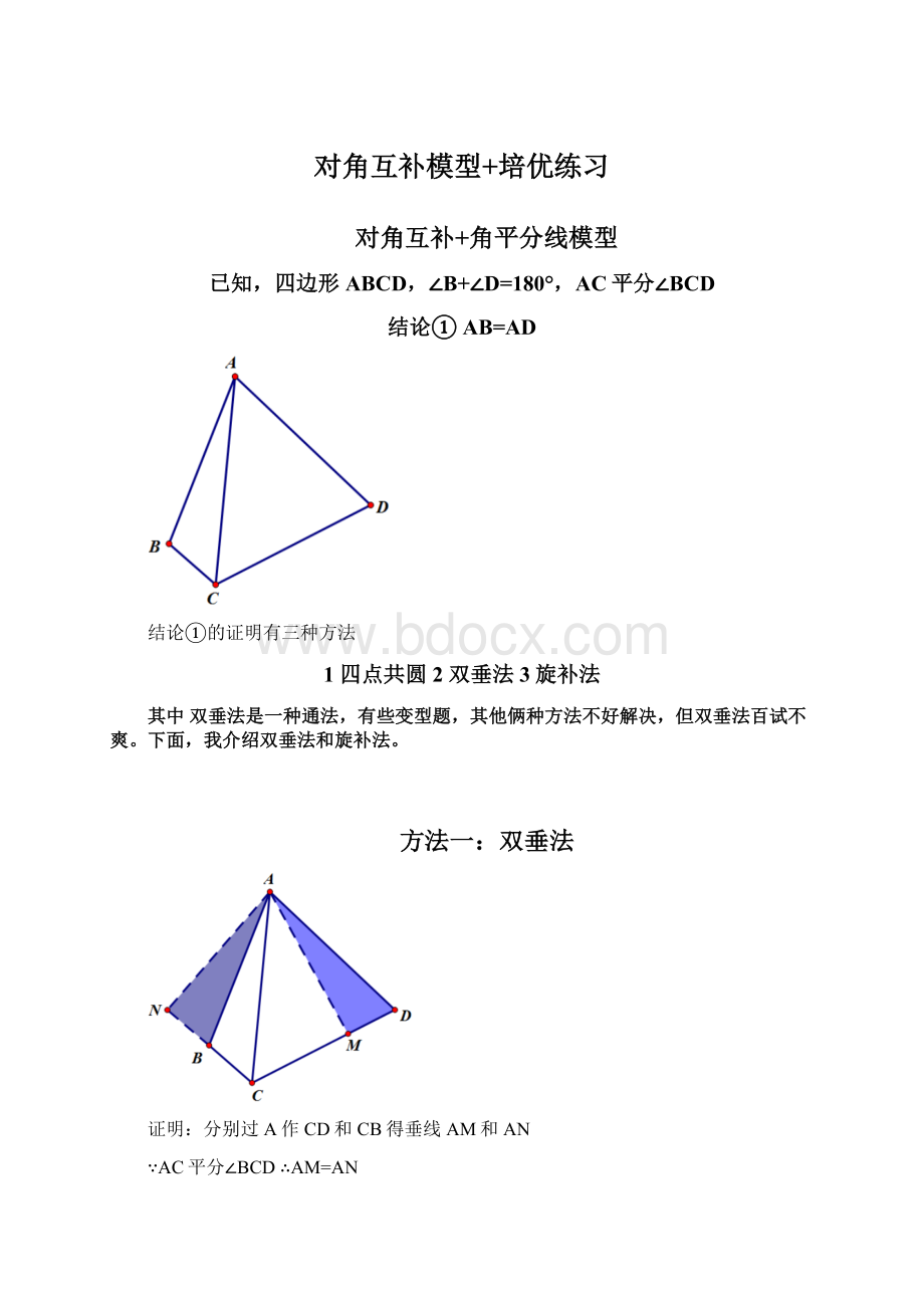 对角互补模型+培优练习Word格式.docx