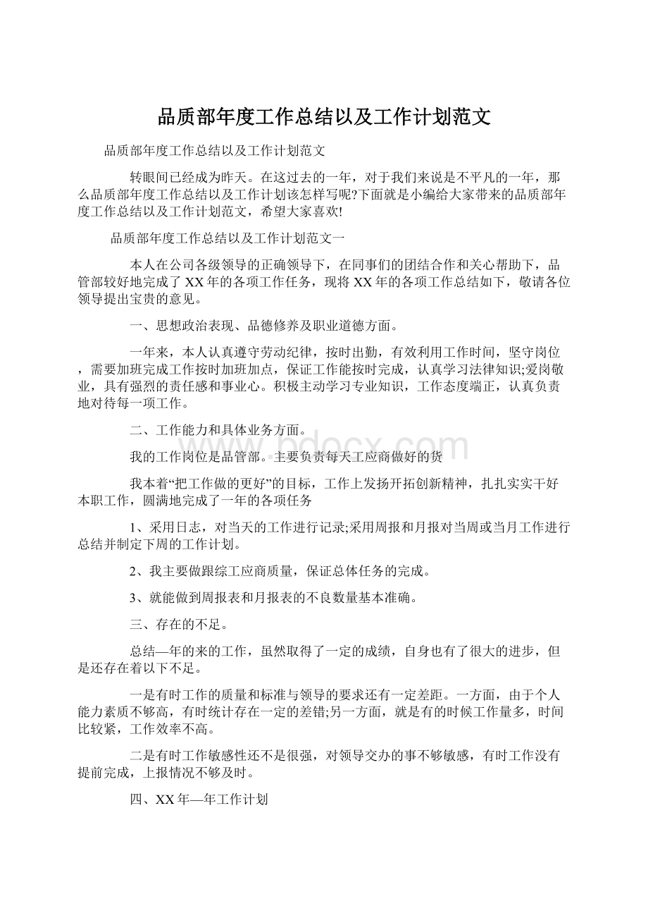 品质部年度工作总结以及工作计划范文.docx