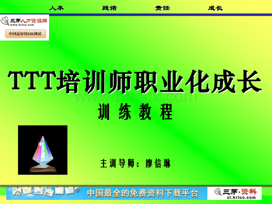 TTT培训师职业化成长训练教程.ppt