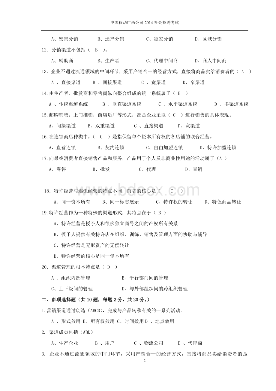 12.渠道管理岗位笔试题目Word格式.doc_第2页