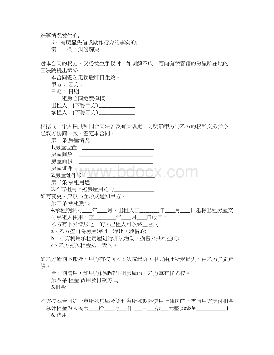 免费合同4篇Word格式文档下载.docx_第3页