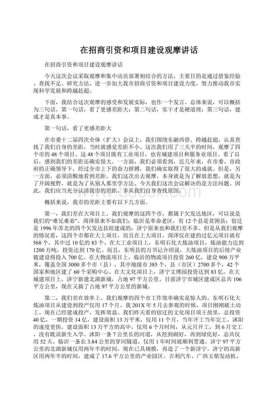 在招商引资和项目建设观摩讲话Word文档下载推荐.docx_第1页