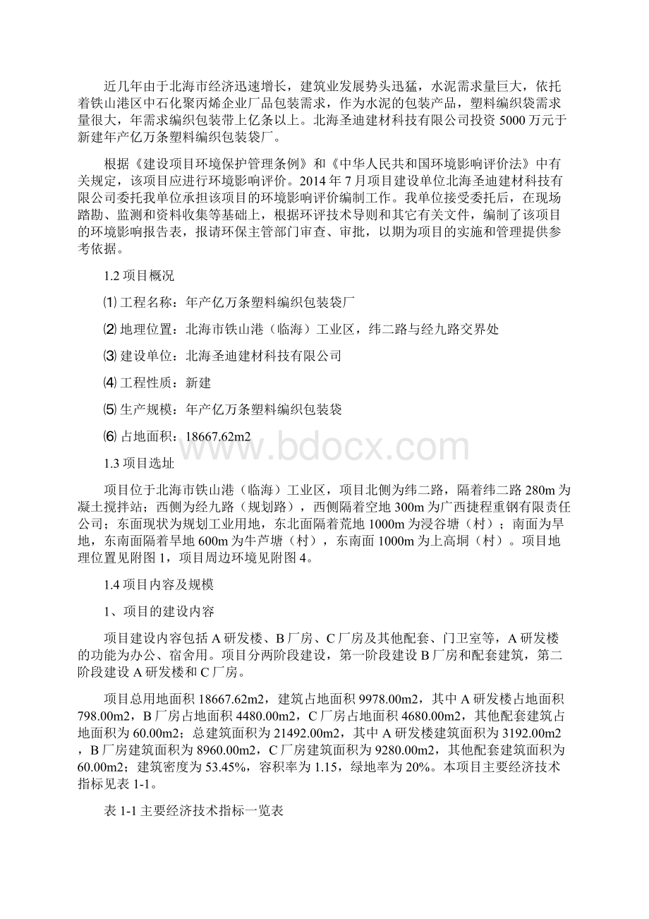 年产亿万条塑料编织包装袋厂环评报告.docx_第3页