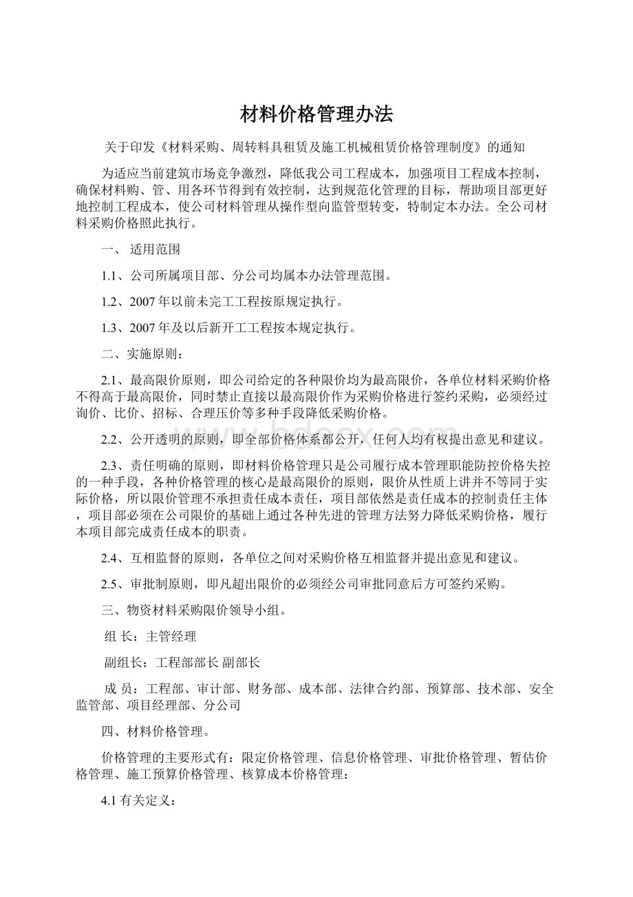 材料价格管理办法.docx