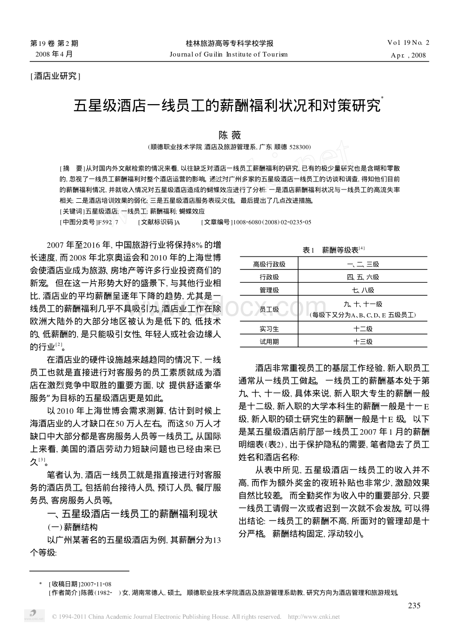 五星级酒店一线员工的薪酬福利状况和对策研究.pdf_第1页