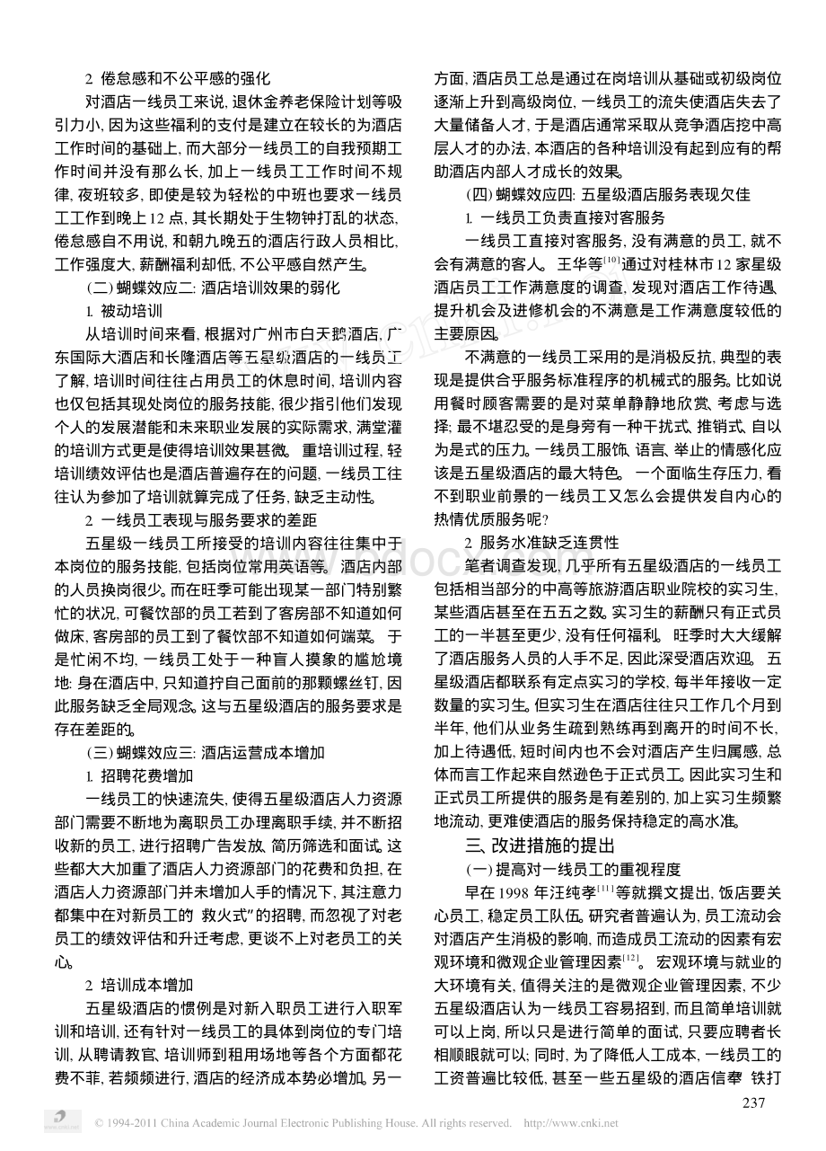 五星级酒店一线员工的薪酬福利状况和对策研究.pdf_第3页